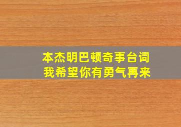 本杰明巴顿奇事台词 我希望你有勇气再来